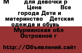 Мinitin для девочки р.19, 21, 22 › Цена ­ 500 - Все города Дети и материнство » Детская одежда и обувь   . Мурманская обл.,Островной г.